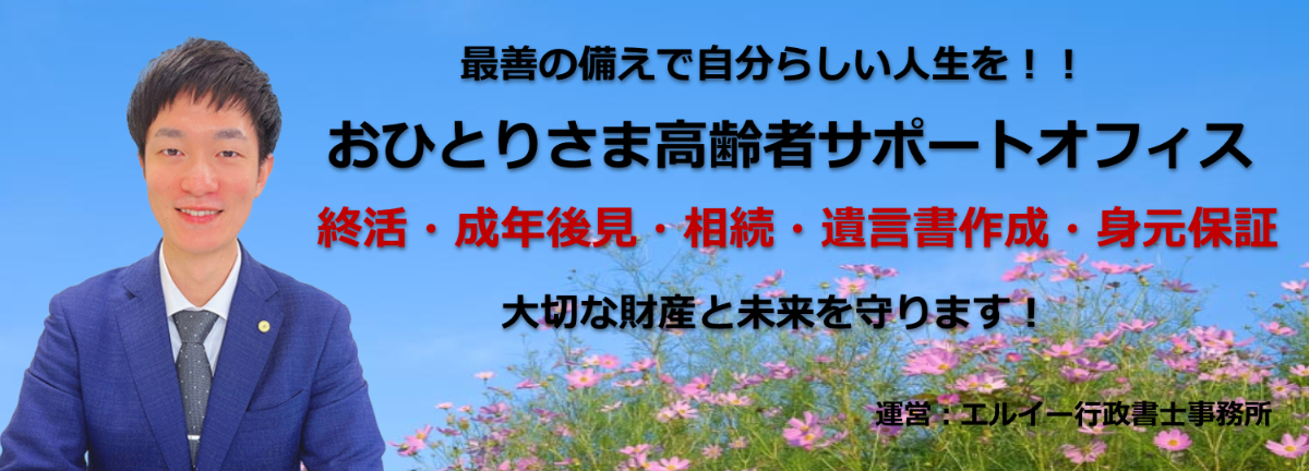 おひとりさま高齢者サポートオフィス 遺言相続・身元保証・終活